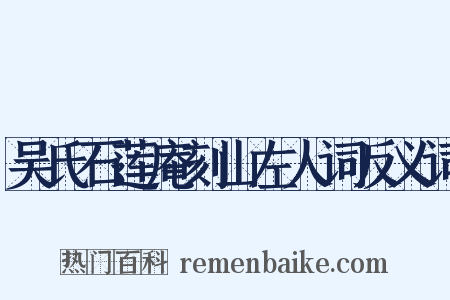 吴氏石莲庵刻山左人词反义词是什么意思的图片